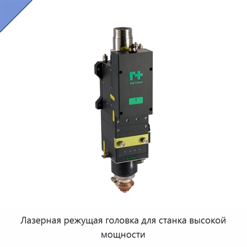 Лазерная режущая головка для станка высокой мощности