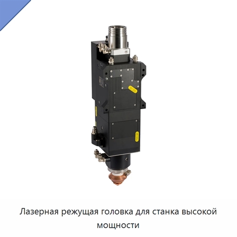 Лазерная режущая головка для станка высокой мощности