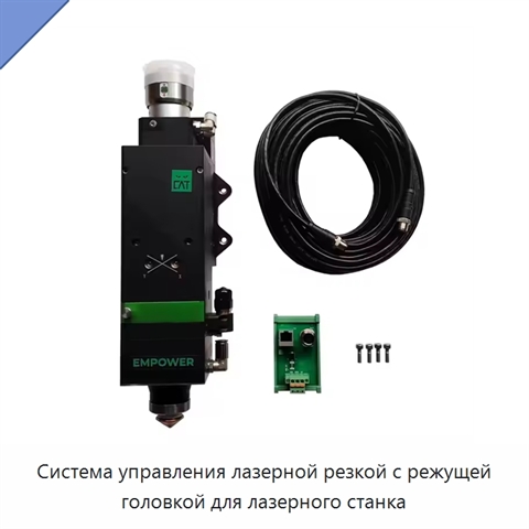 Система управления лазерной резкой с режущей головкой для лазерного станка