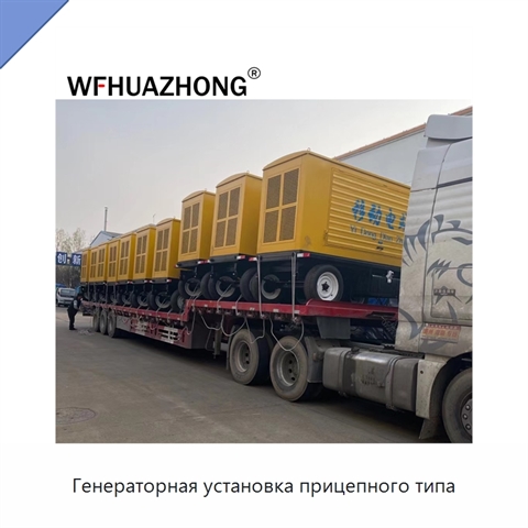 Генераторная установка прицепного типа
