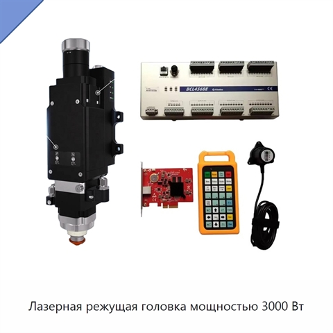 Лазерная режущая головка мощностью 3000 Вт