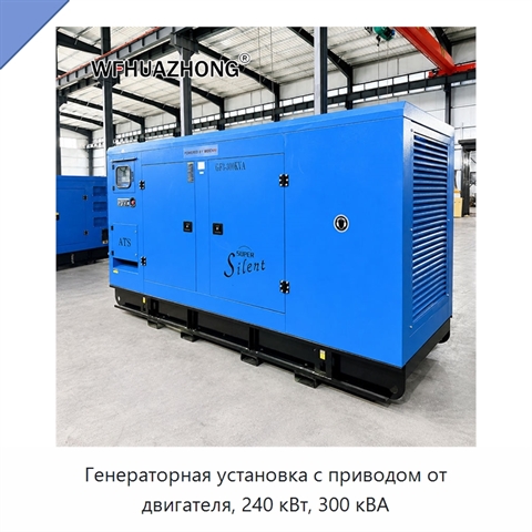 Генераторная установка с приводом от двигателя, 240 кВт, 300 кВА