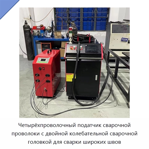 Четырёхпроволочный податчик сварочной проволоки с двойной колебательной сварочной головкой для сварки широких швов