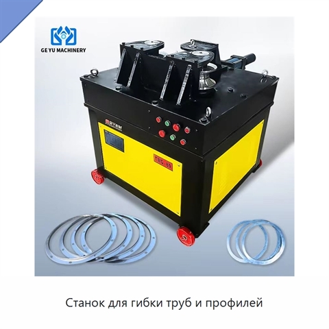 Станок для гибки труб и профилей