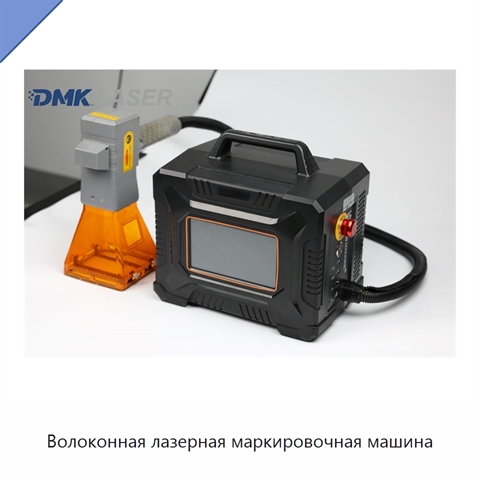 Волоконная лазерная маркировочная машина