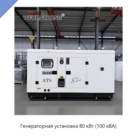 Генераторная установка 80 кВт (100 кВА)