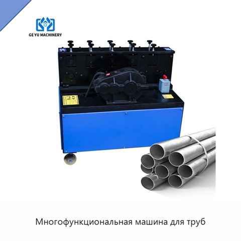 Многофункциональная машина для труб
