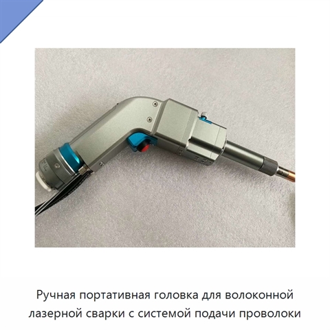 Ручная портативная головка для волоконной лазерной сварки с системой подачи проволоки
