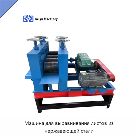 Машина для выравнивания листов из нержавеющей стали