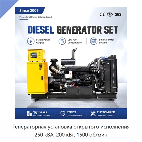 Генераторная установка открытого исполнения 250 кВА, 200 кВт, 1500 об/мин