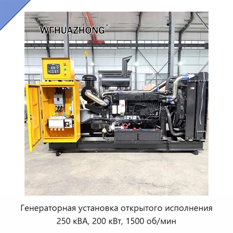 Генераторная установка открытого исполнения 250 кВА, 200 кВт, 1500 об/мин