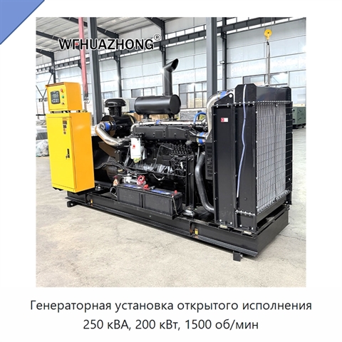 Генераторная установка открытого исполнения 250 кВА, 200 кВт, 1500 об/мин