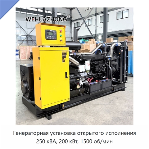 Генераторная установка открытого исполнения 250 кВА, 200 кВт, 1500 об/мин