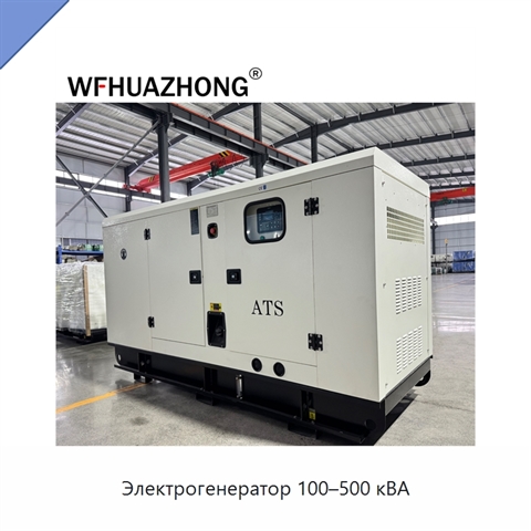 Электрогенератор 100–500 кВА