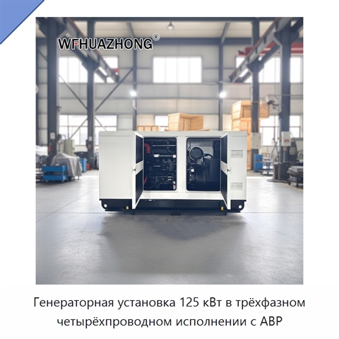 Генераторная установка 125 кВт в трёхфазном четырёхпроводном исполнении с АВР