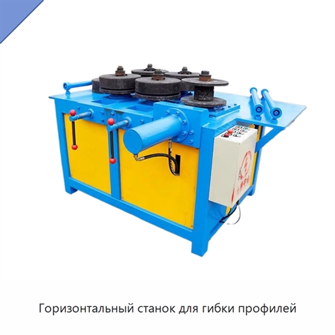 Горизонтальный станок для гибки профилей