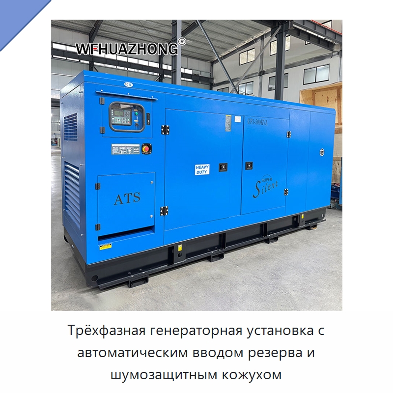 Трёхфазная генераторная установка с автоматическим вводом резерва и шумозащитным кожухом — Дизельные генераторы
