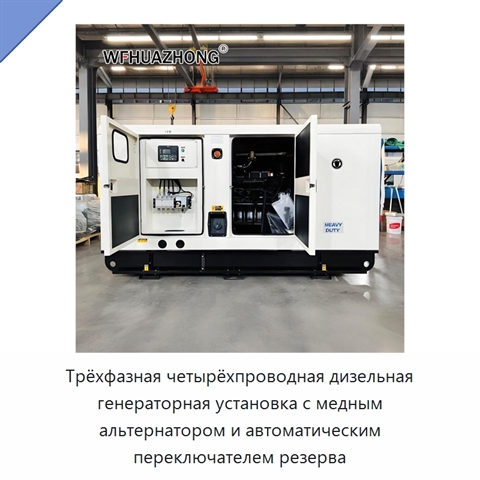 Трёхфазная четырёхпроводная дизельная генераторная установка с медным альтернатором и автоматическим переключателем резерва