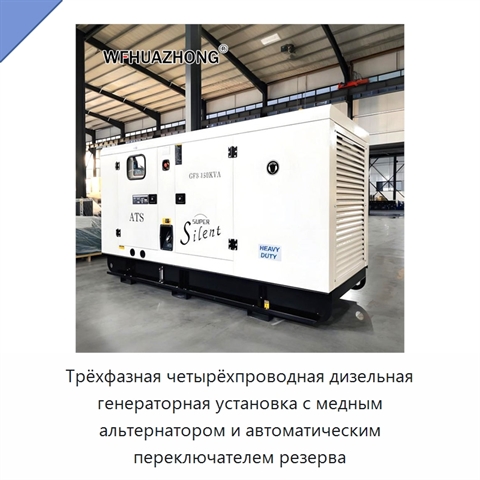 Трёхфазная четырёхпроводная дизельная генераторная установка с медным альтернатором и автоматическим переключателем резерва