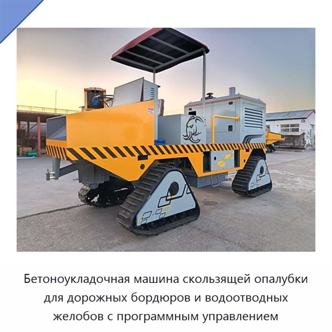 Бетоноукладочная машина скользящей опалубки для дорожных бордюров и водоотводных желобов с программным управлением