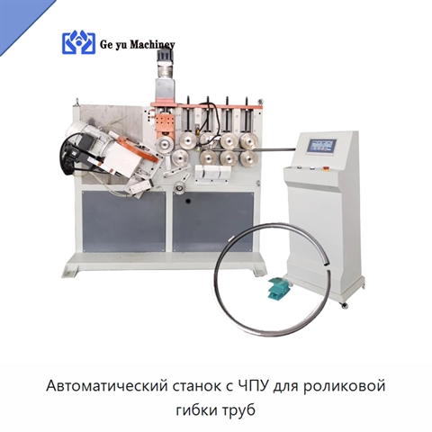 Автоматический станок с ЧПУ для роликовой гибки труб