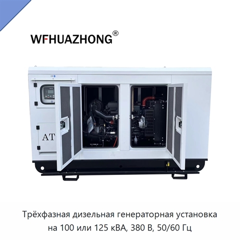 Трёхфазная дизельная генераторная установка на 100 или 125 кВА, 380 В, 50/60 Гц