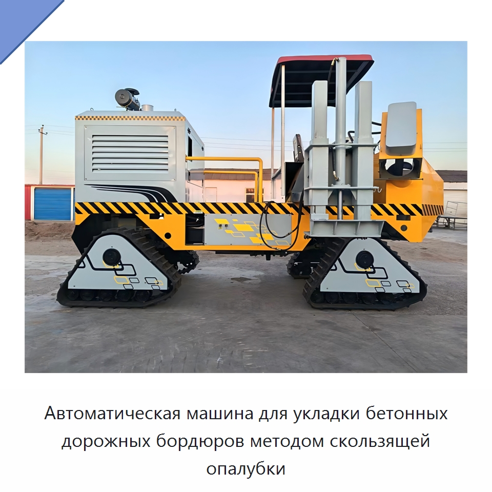 Автоматическая машина для укладки бетонных дорожных бордюров методом скользящей опалубки — Дорожная техника