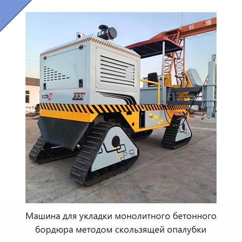 Машина для укладки монолитного бетонного бордюра методом скользящей опалубки