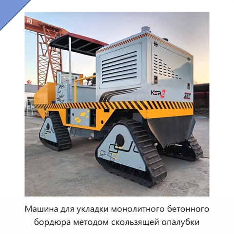 Машина для укладки монолитного бетонного бордюра методом скользящей опалубки