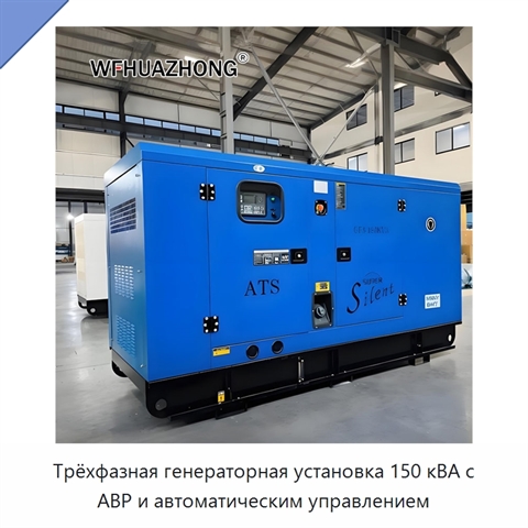 Трёхфазная генераторная установка 150 кВА с АВР и автоматическим управлением