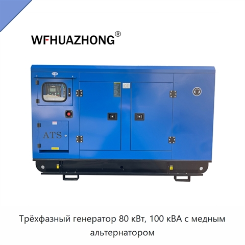 Трёхфазный генератор 80 кВт, 100 кВА с медным альтернатором