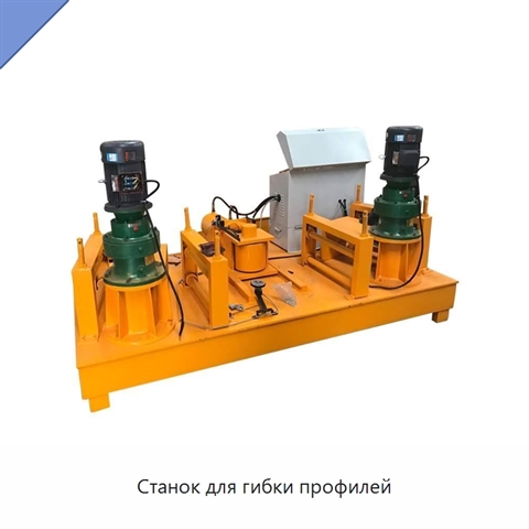 Станок для гибки профилей