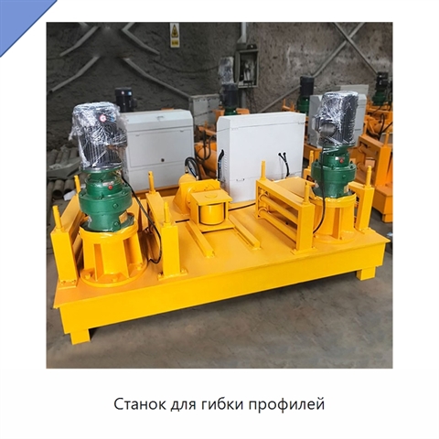 Станок для гибки профилей