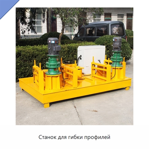 Станок для гибки профилей