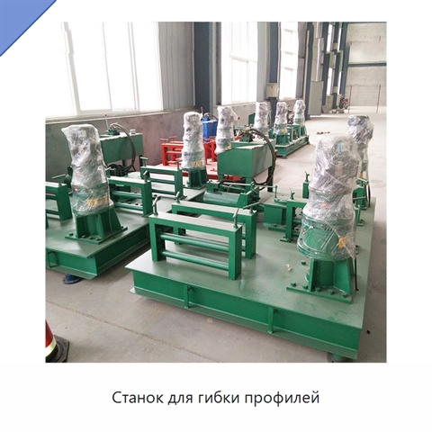 Станок для гибки профилей