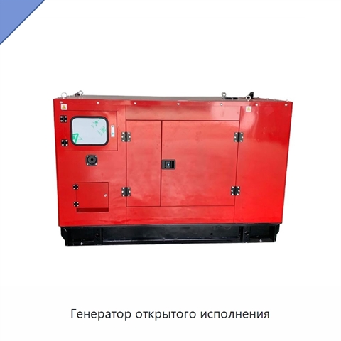 Генератор открытого исполнения