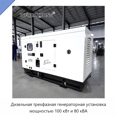 Дизельная трехфазная генераторная установка мощностью 100 кВт и 80 кВА