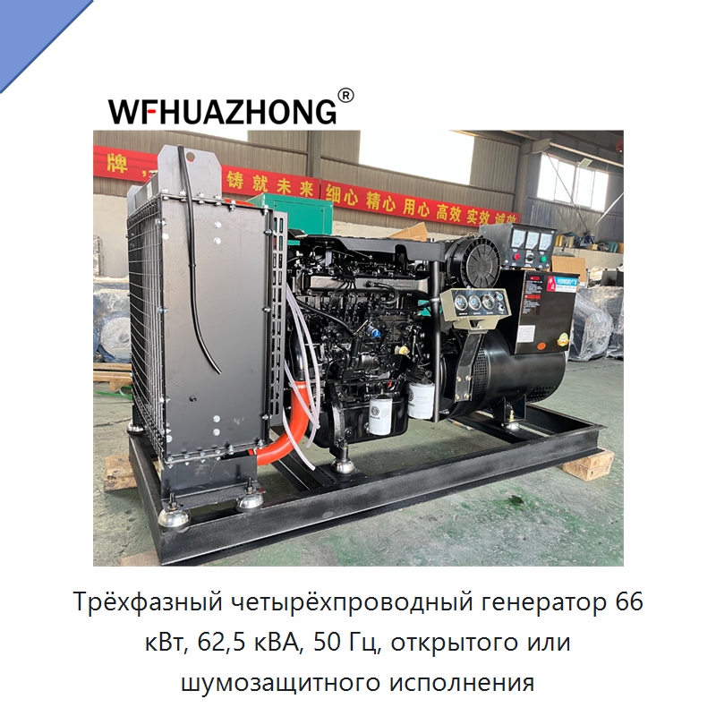 Трёхфазный четырёхпроводный генератор 66 кВт, 62,5 кВА, 50 Гц, открытого или шумозащитного исполнения