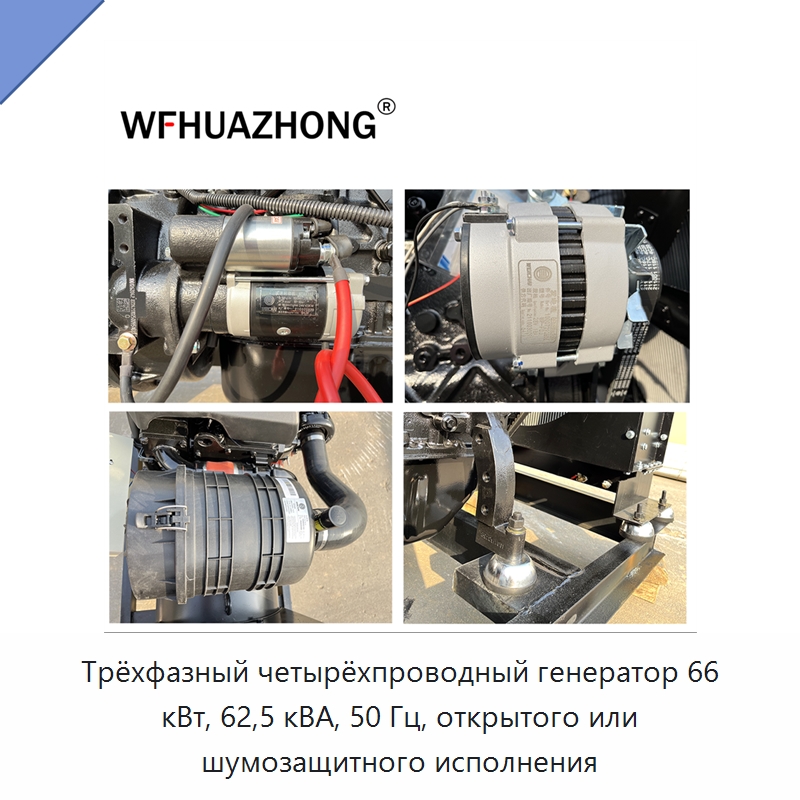 Трёхфазный четырёхпроводный генератор 66 кВт, 62,5 кВА, 50 Гц, открытого или шумозащитного исполнения