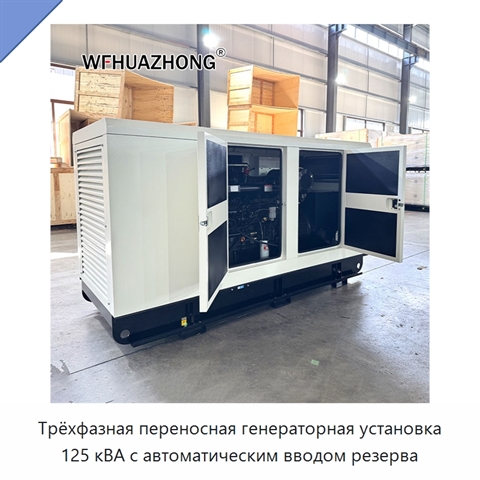 Трёхфазная переносная генераторная установка 125 кВА с автоматическим вводом резерва