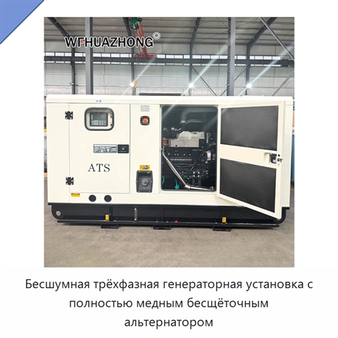 Бесшумная трёхфазная генераторная установка с полностью медным бесщёточным альтернатором