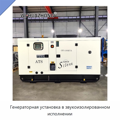 Генераторная установка в звукоизолированном исполнении