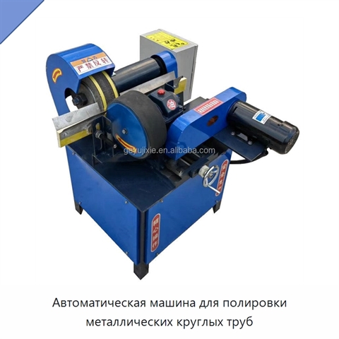 Автоматическая машина для полировки металлических круглых труб