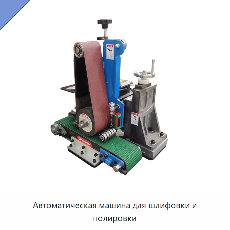 Автоматическая машина для шлифовки и полировки — Полировальные станки по металлу