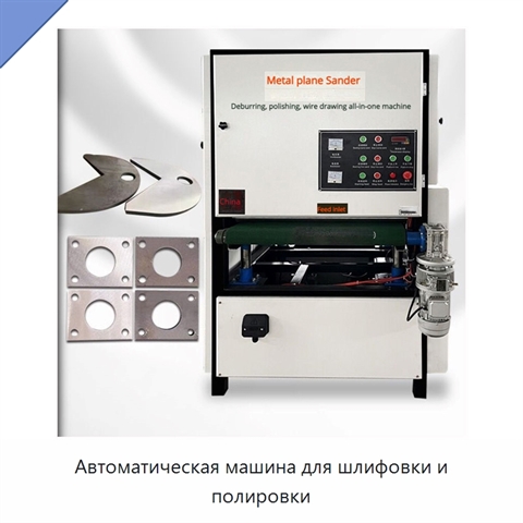 Автоматическая машина для шлифовки и полировки