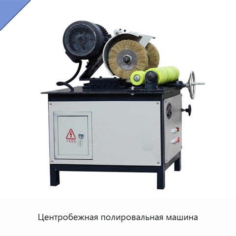 Центробежная полировальная машина
