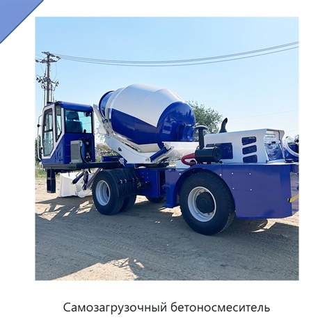 Самозагрузочный бетоносмеситель