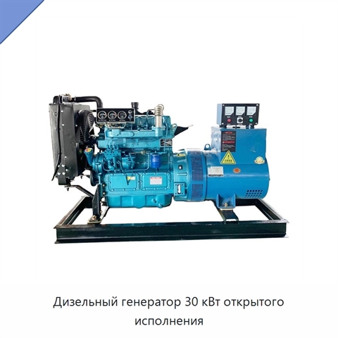 Дизельный генератор 30 кВт открытого исполнения
