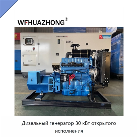 Дизельный генератор 30 кВт открытого исполнения