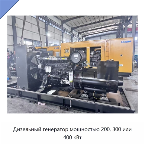 Дизельный генератор мощностью 200, 300 или 400 кВт